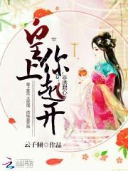 非诱君心：皇上，你走开封面