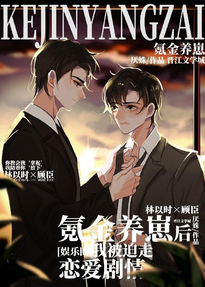 氪金养崽后我被迫走恋爱剧情[娱乐圈]封面