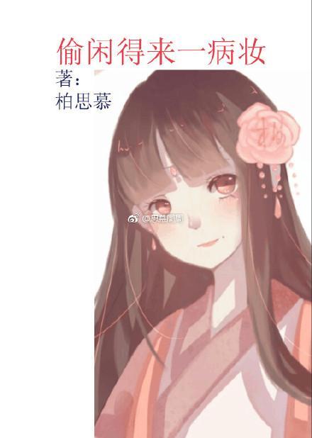偷闲得来一病妆封面