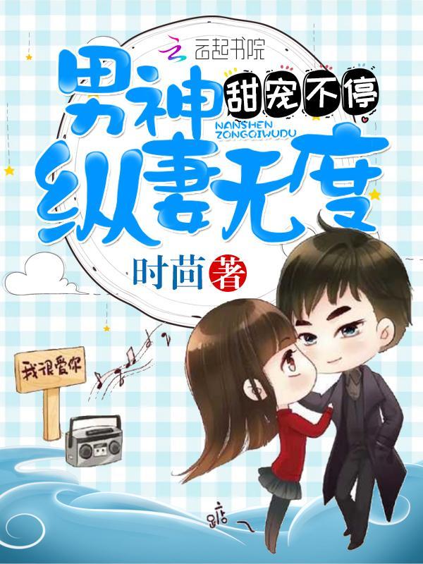 甜宠不停，男神纵妻无度封面