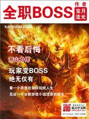 全职BOSS封面