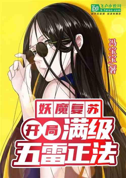 妖魔复苏：开局满级五雷正法！封面