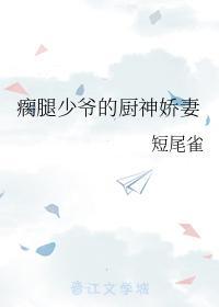 瘸腿少爷的厨神娇妻封面