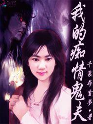 我的痴情鬼夫封面