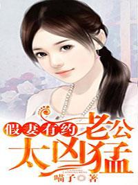凶猛老公简小单秦时延封面