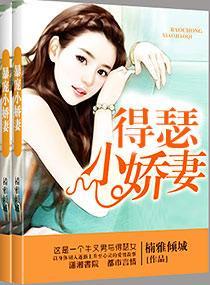 得瑟小娇妻封面