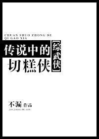 传说中的切糕侠[综武侠]封面