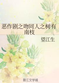 恶作剧之吻同人之树有南枝封面