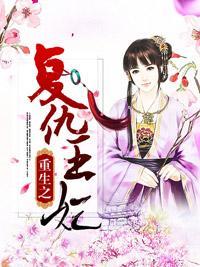 重生之覆仇王妃封面