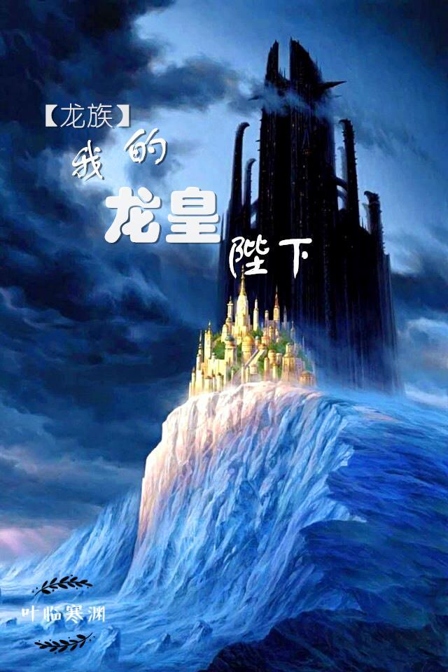 我的龙皇陛下封面