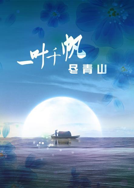 将军莫跑求碰瓷封面