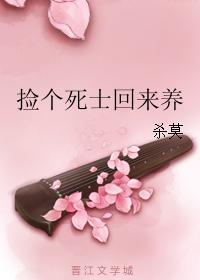 捡个死士回来养封面