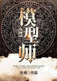 异世模型师封面