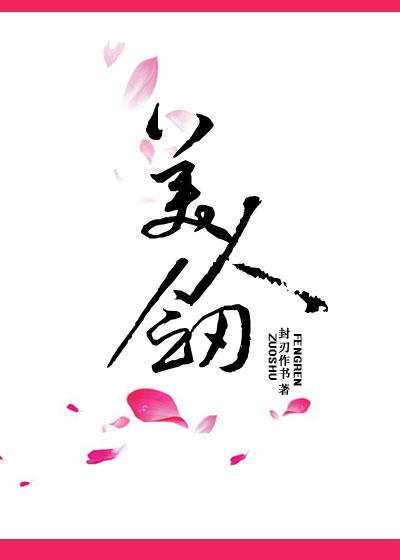 美人剑封面