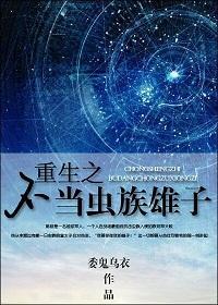 重生之不当虫族雄子封面