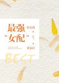 最强“女”配（娱乐圈）封面