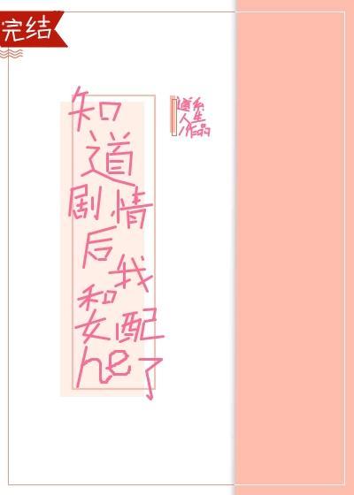 知道剧情后我和女配he了封面