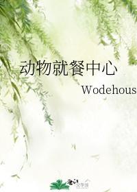 动物就餐中心封面