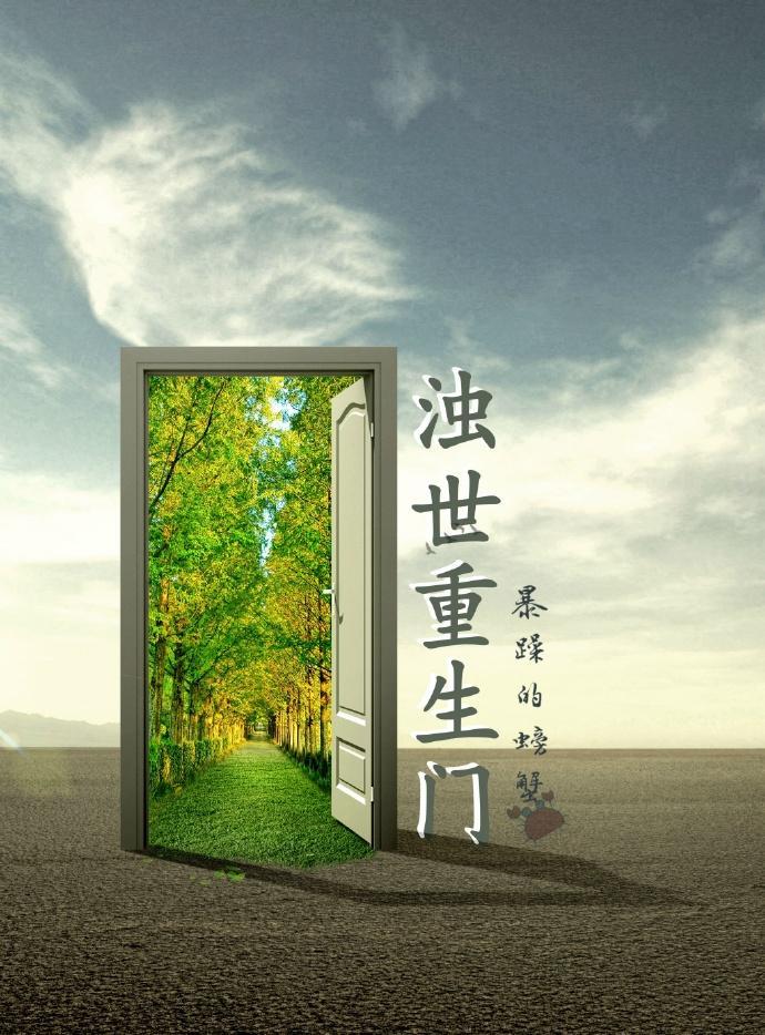 浊世重生门—第二部封面