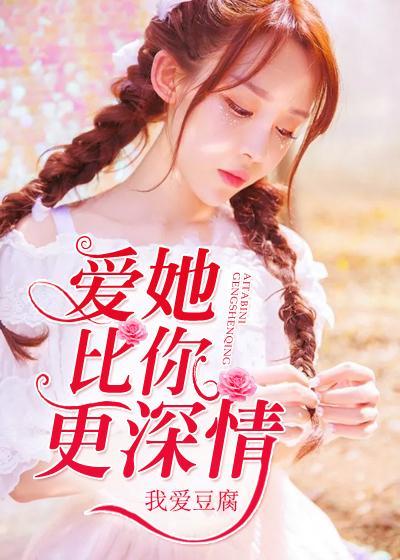 爱她比你更深情封面