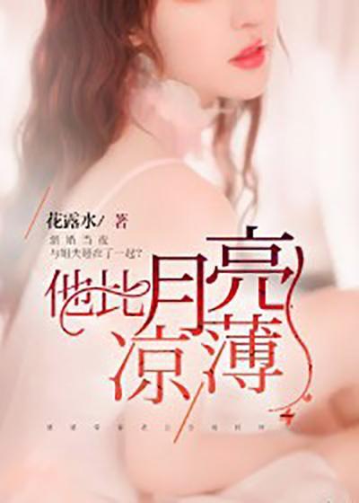 他比月亮凉薄封面