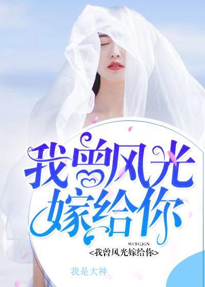 我曾风光嫁给你封面
