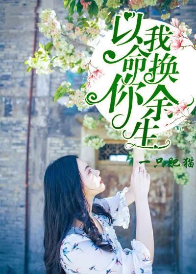 以我命，换你余生封面