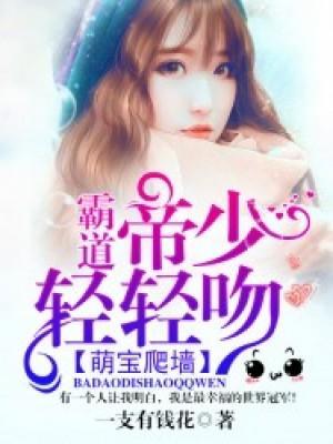 萌宝爬墻：霸道帝少轻轻吻封面