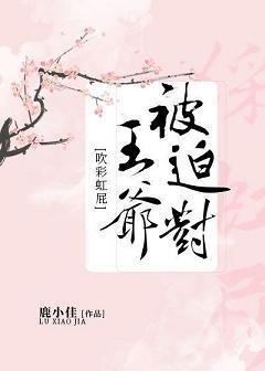 被迫对王爷吹彩虹屁封面