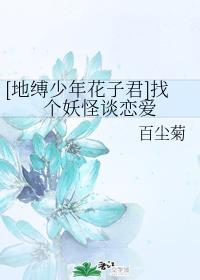 [地缚少年花子君]找个妖怪谈恋爱封面