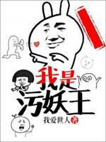 我是污妖王封面