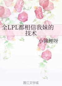 全LPL都相信我妹的技术封面