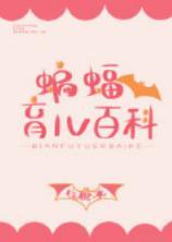 [综英美]蝙蝠育儿百科封面