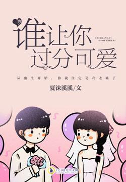 谁让你过分可爱封面