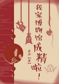 我家博物馆成精啦！封面