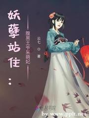 妖孽站住：腹黑王爷呆萌妃封面