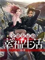 全能农民的幸福生活封面