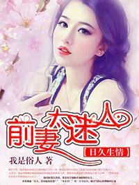 日久生情：前妻太迷人封面