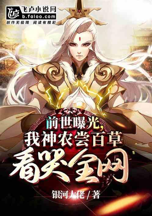 前世曝光，我神农尝百草看哭全网封面