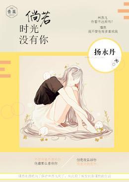 倘若时光没有你封面