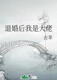 退婚后我是大佬封面