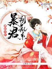谋妃千岁：暴君，别乱来封面