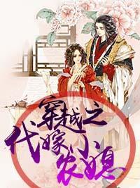 穿越之代嫁小农媳封面