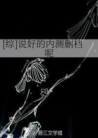 [综]说好的内测删檔呢封面