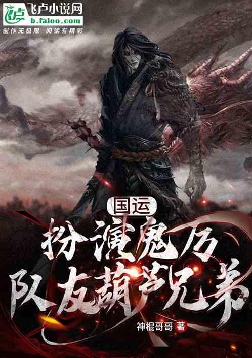 国运：扮演鬼厉，队友葫芦兄弟！封面