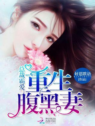 总裁霸爱：重生腹黑妻封面