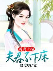 诱妻上榻：夫君不下床封面