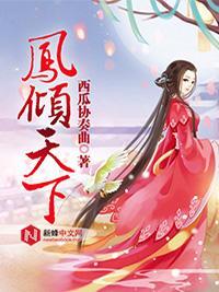 庶女攻略封面
