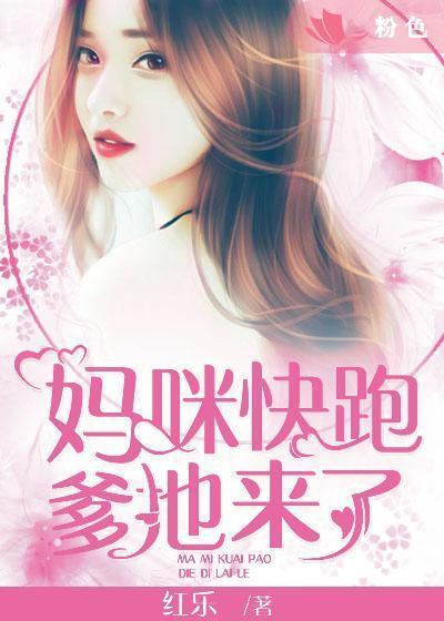 妈咪快跑,爹地来了!封面