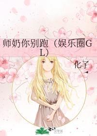 师奶你别跑（娱乐圈GL）封面